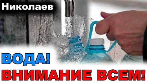 в николаеве нет воды|Николаев вода есть или нет